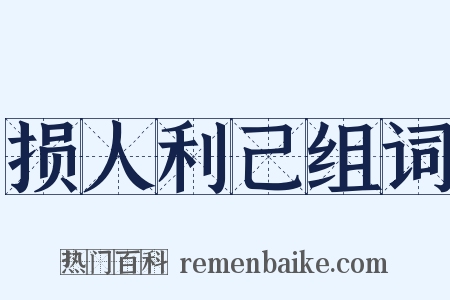 损人利己组词是什么意思的图片